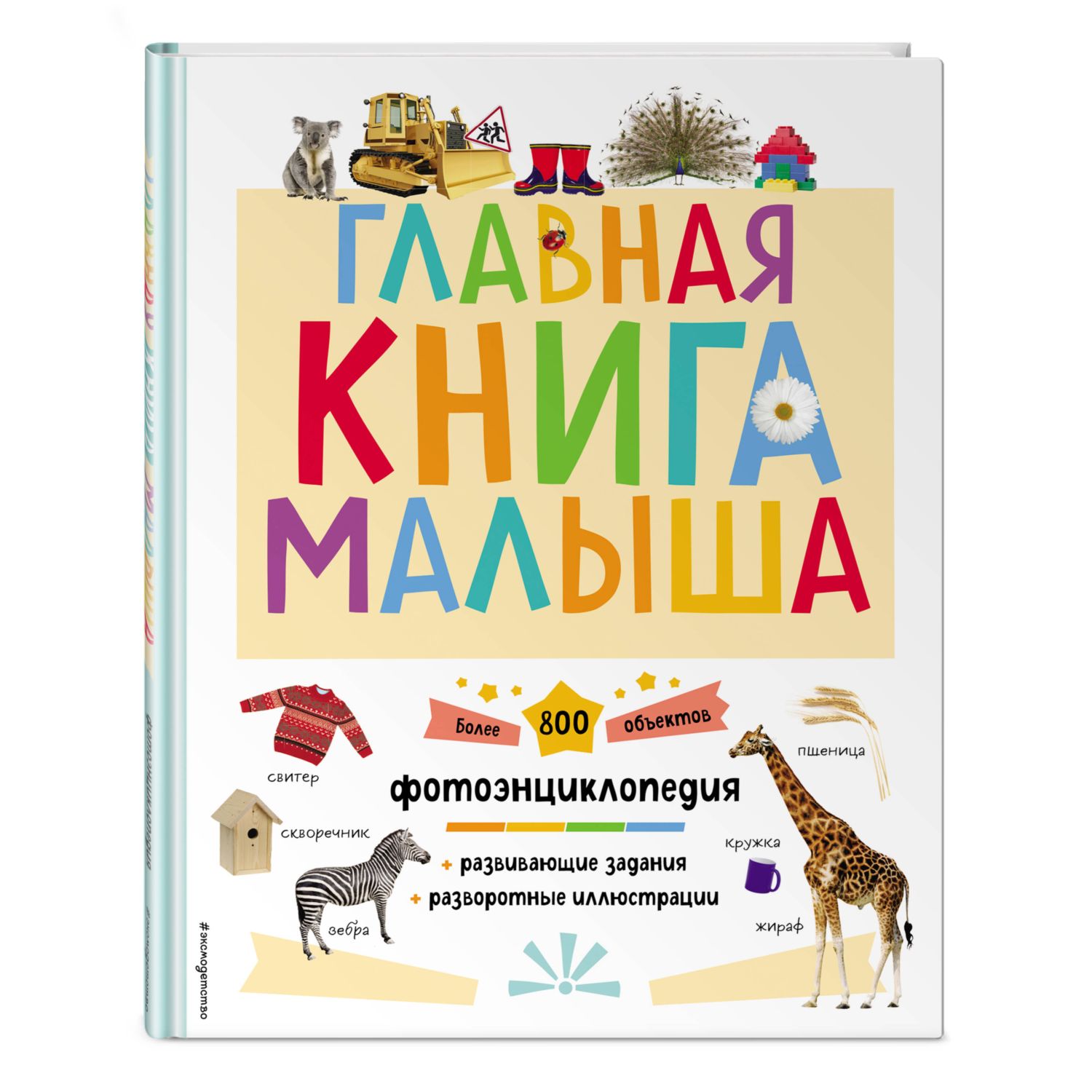 Книга Главная книга малыша - фото 1