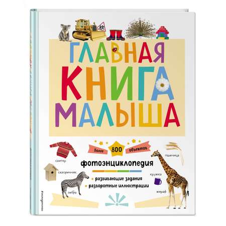 Книга Главная книга малыша