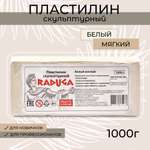 Пластилин скульптурный Madliani 1000 г мягкий белый