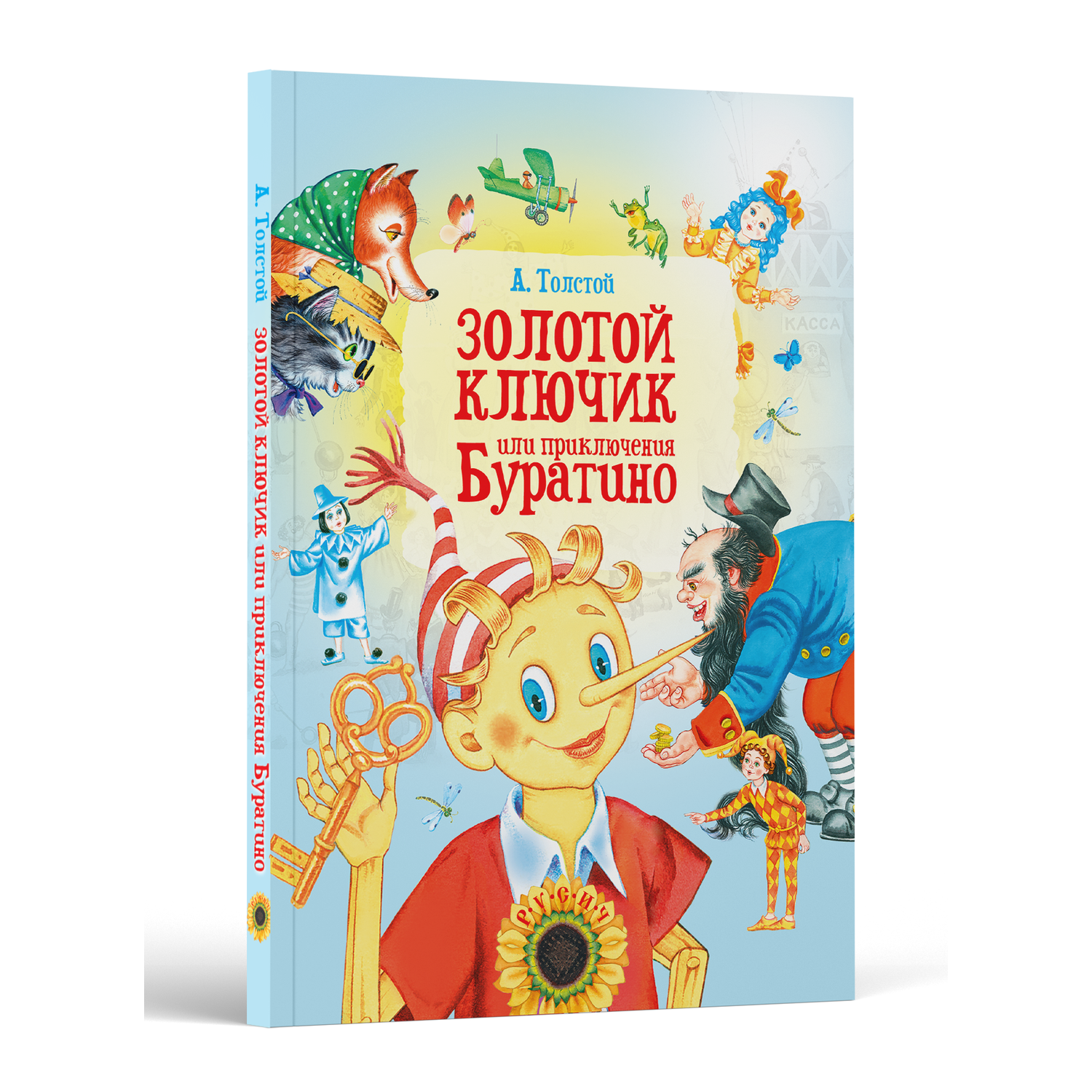 Книга Русич Книга для детей Художественная сказка для чтения Золотой ключик или приключения Буратино - фото 1