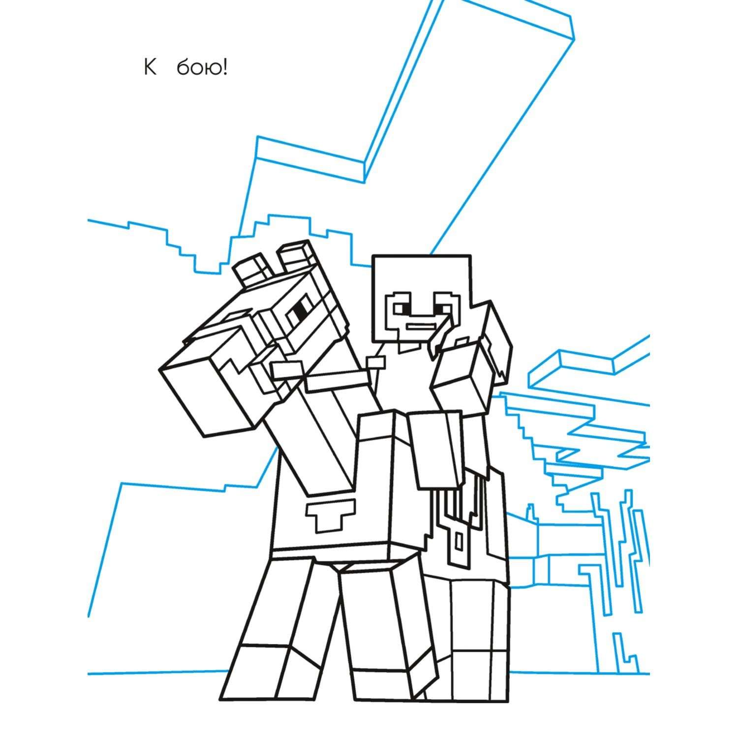 Mine craft coloring pages/Майнкрафт раскраска