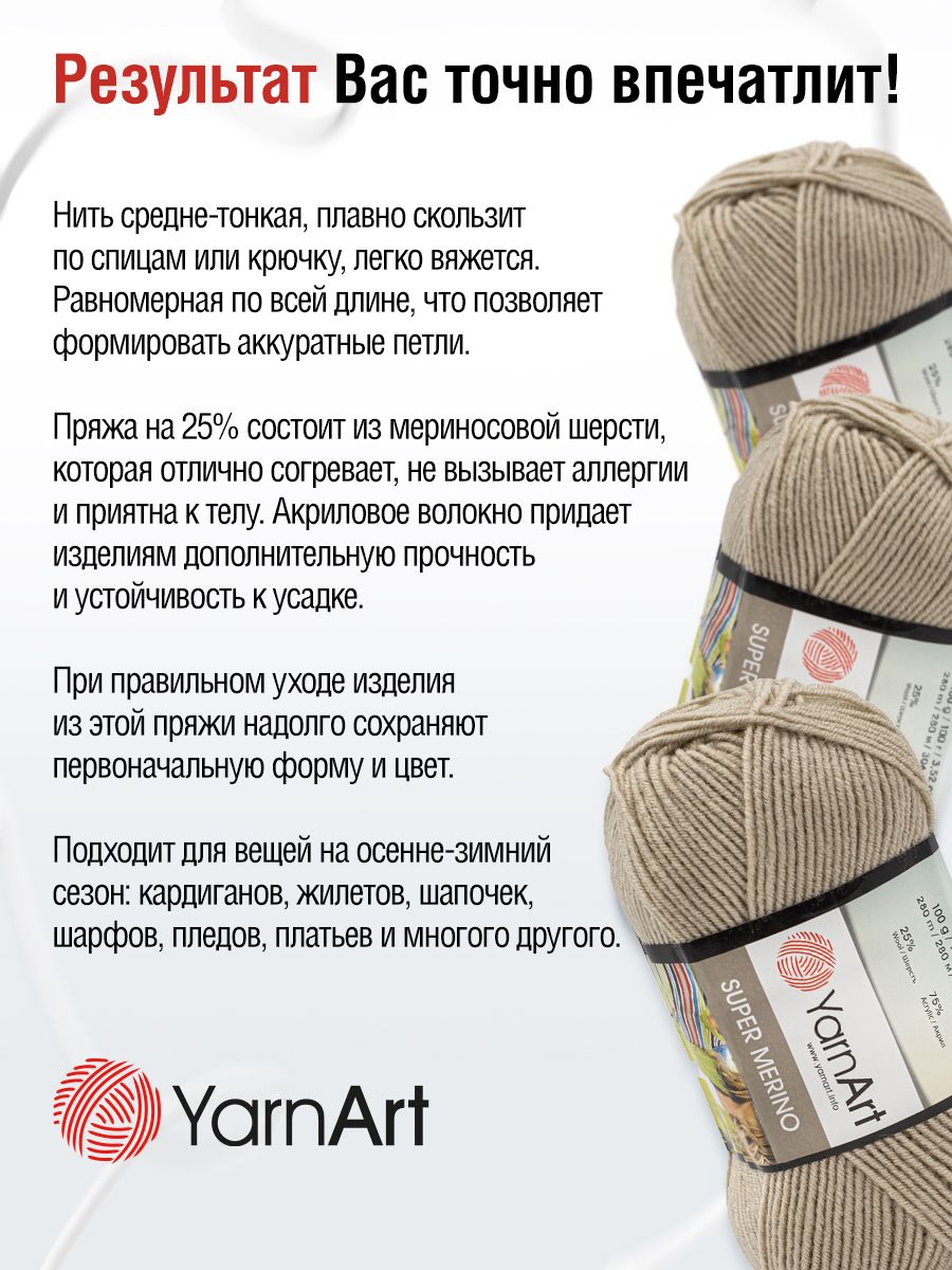 Пряжа YarnArt Super Merino полушерстяная 100 г 280 м 383 холодный беж 5 мотков - фото 4