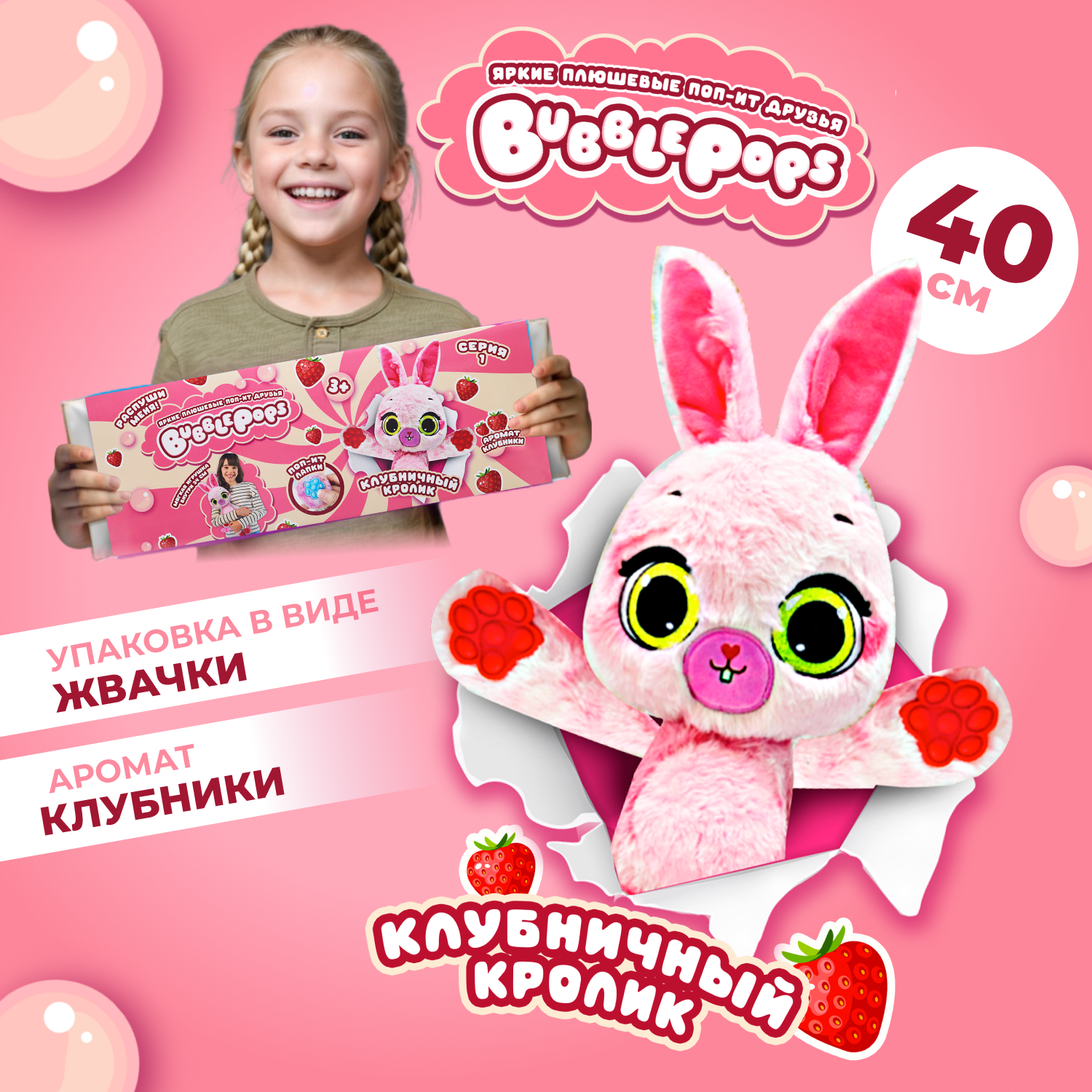 Игрушка мягкая BubblePops Клубничный кролик 34см 2312004/4 - фото 1