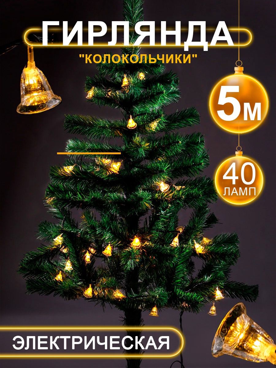 Гирлянда BABY STYLE Led Колокольчики 40 ламп желтый 5 м - фото 1