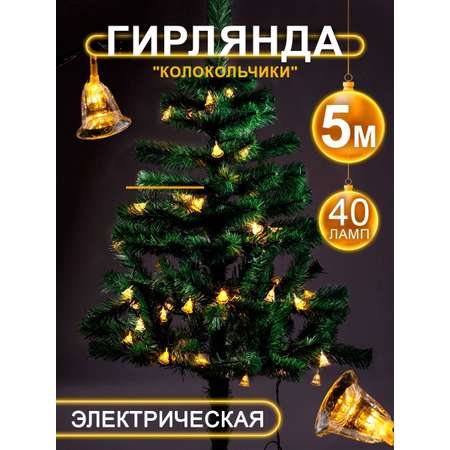 Гирлянда BABY STYLE Led Колокольчики 40 ламп желтый 5 м