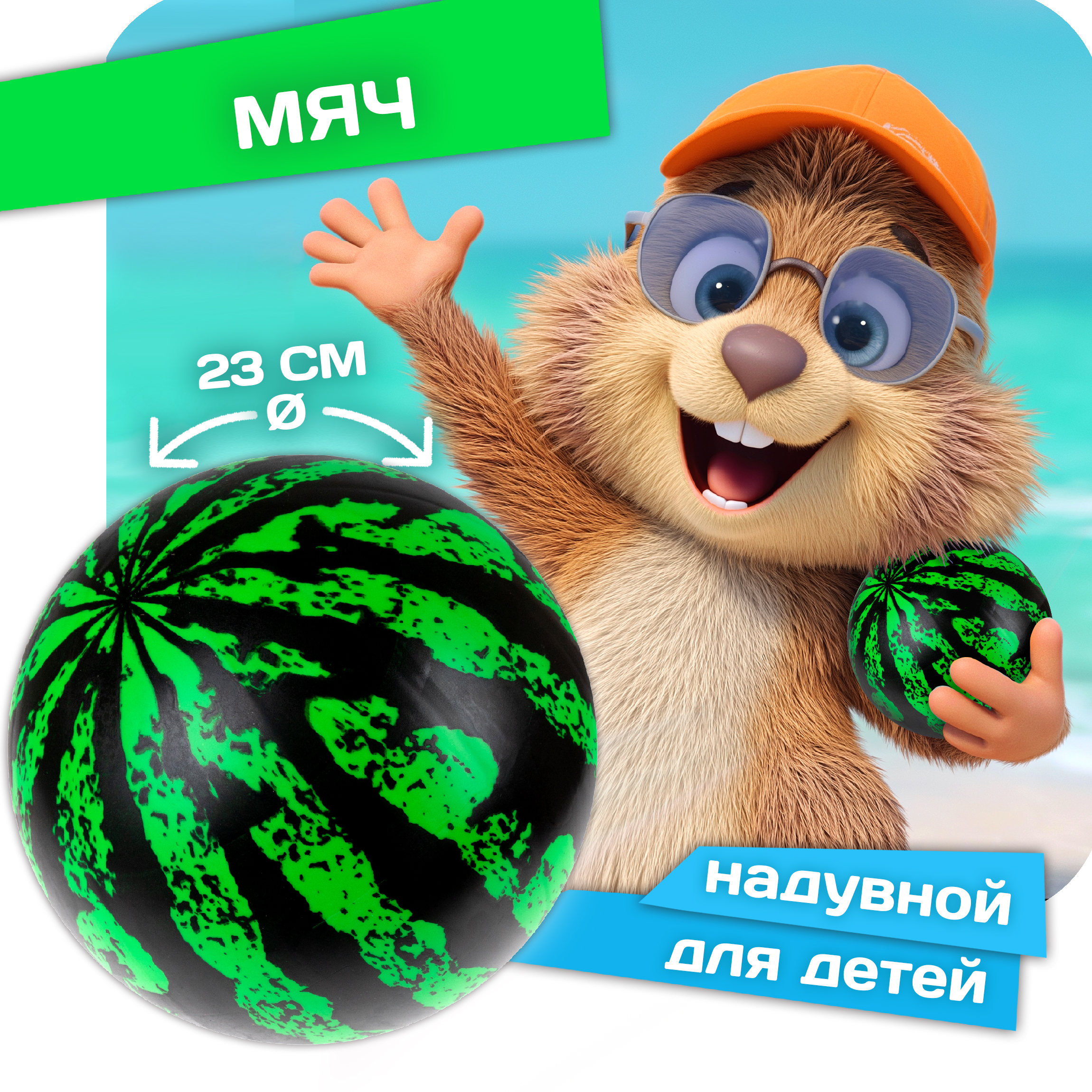 Мяч 1TOY Арбуз 15см - фото 1