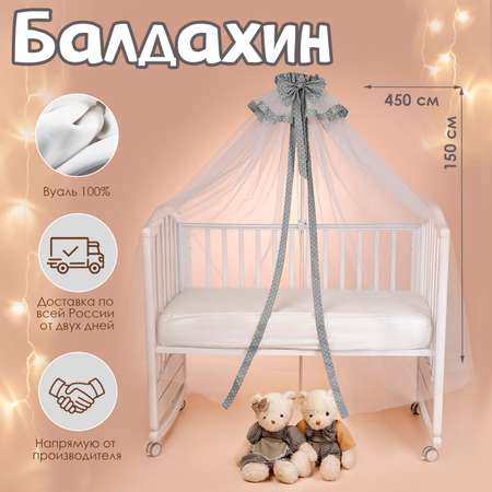 Балдахин Тутси для детской кроватки Bello 150*450 см серый