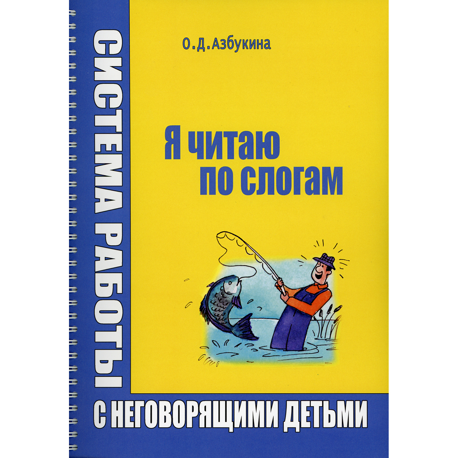 Книга В. Секачев Я читаю по слогам. Система работы с неговорящими детьми - фото 1