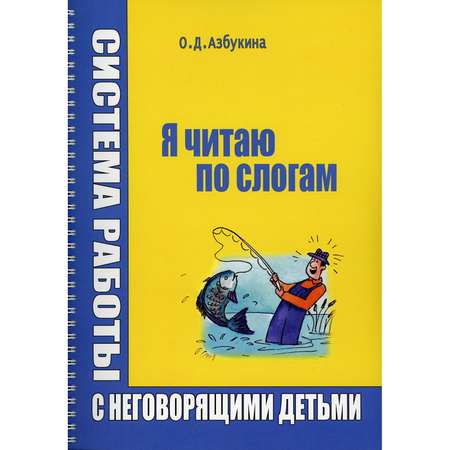 Книга В. Секачев Я читаю по слогам. Система работы с неговорящими детьми