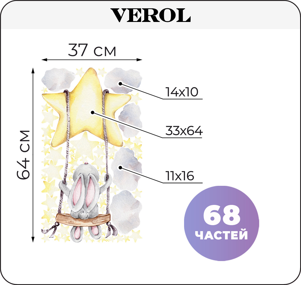 Наклейки интерьерные VEROL Заяц и звезды - фото 2