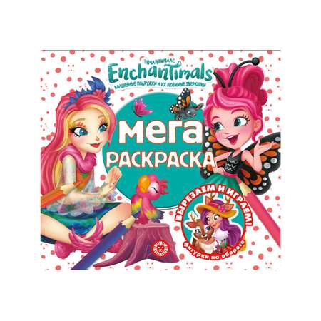 Раскраска Enchantimals МЕГА Кукла Пикки с Шини