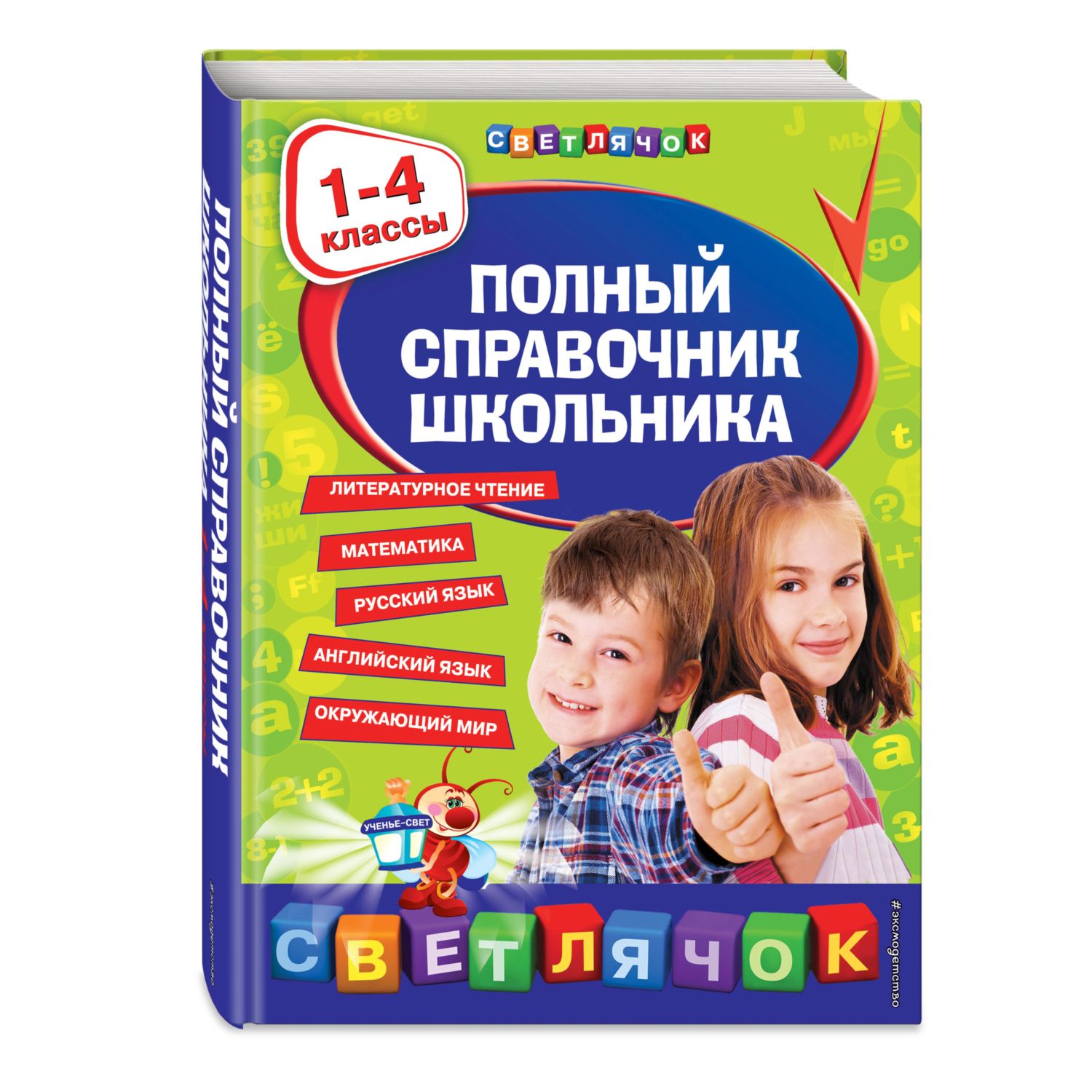 Книга Эксмо Полный справочник школьника 1 4 классы - фото 1