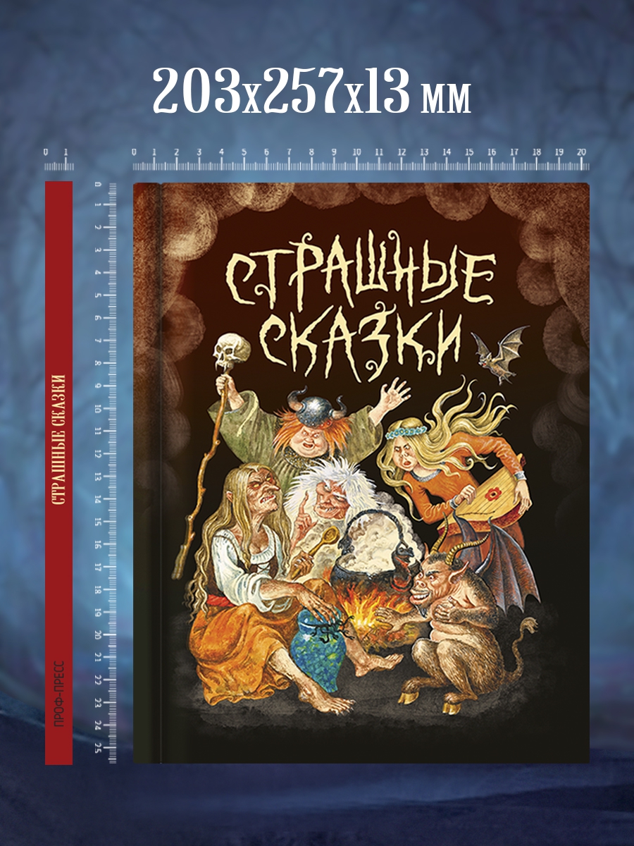 Книга Проф-Пресс для детей Страшные сказки со всего всета 128 стр. 203х257 мм. - фото 9