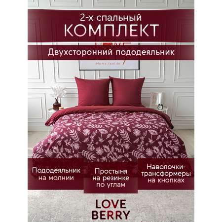 Постельное белье LOVEBERRY 2 спальный Бургундия