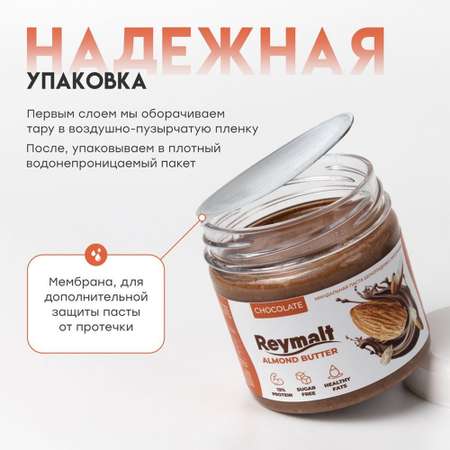 Шоколадная паста Reymalt миндальная