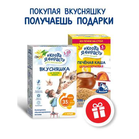 Смесь сухая Когда Я вырасту ВКУСНЯШКА от 1 года ваниль 300г и Каша печёная цельнозерновая с 5 мес 200гр