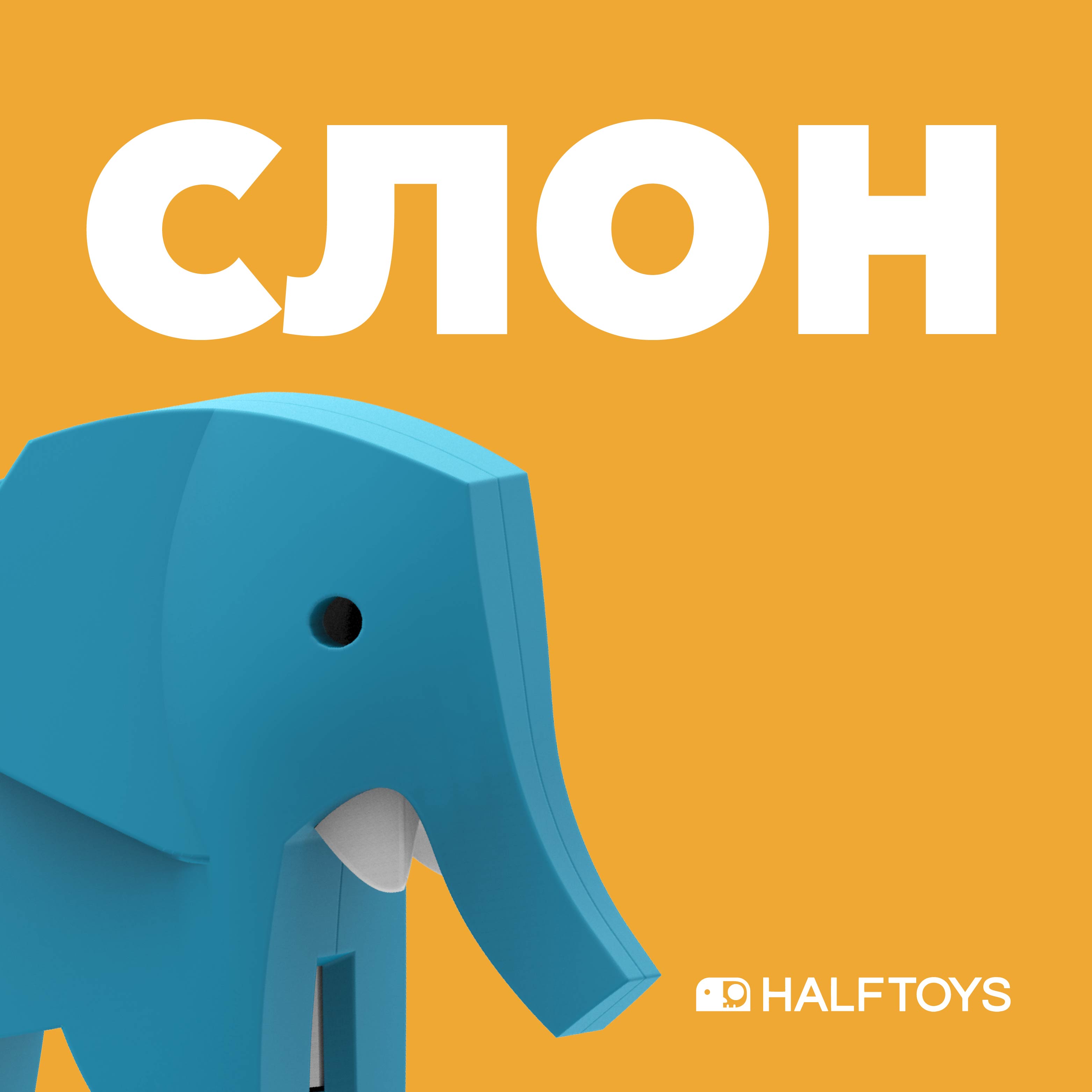 Фигурка HALFTOYS Animal Слон магнитная - фото 1