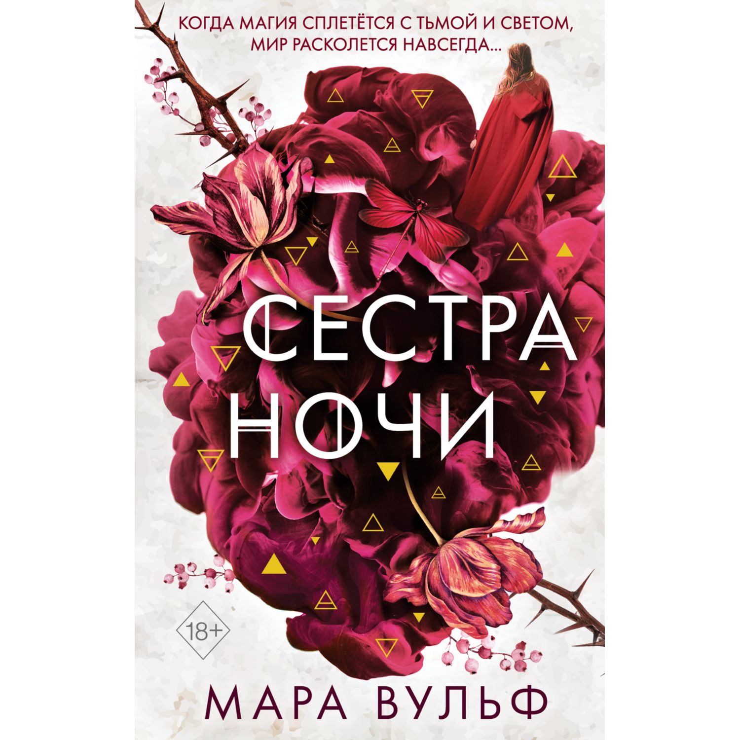 Книга ЭКСМО-ПРЕСС Сестра ночи купить по цене 832 ₽ в интернет-магазине  Детский мир