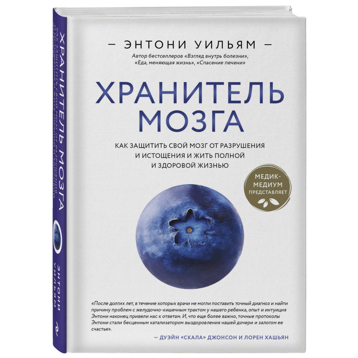 Книга Эксмо Хранитель мозга Как защитить свой мозг от разрушения и  истощения и жить полной жизнью купить по цене 1704 ₽ в интернет-магазине  Детский мир