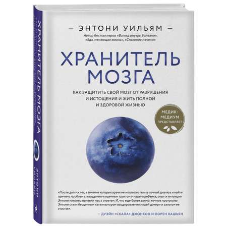 Книга Эксмо Хранитель мозга Как защитить свой мозг от разрушения и истощения и жить полной жизнью