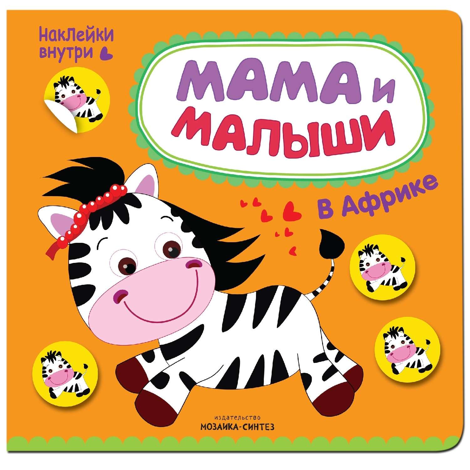 Книжка с наклейками МОЗАИКА kids Мама и малыши. В Африке - фото 1