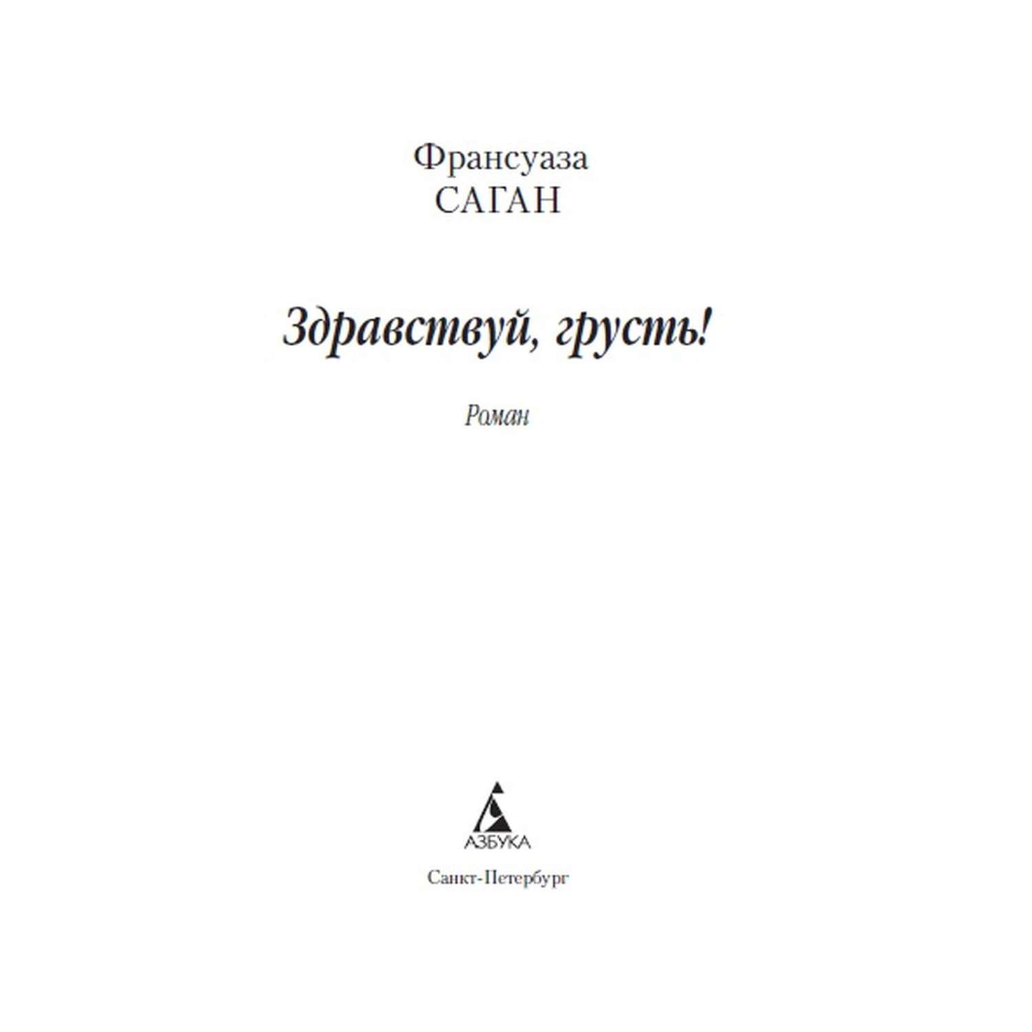 Цитаты из книги “Здравствуй, грусть”, Франсуаза Саган