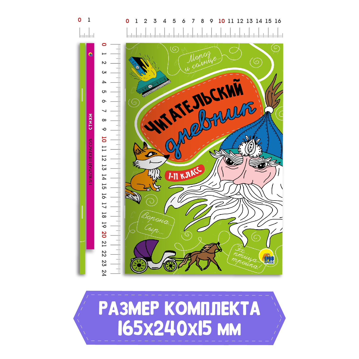 Книга Проф-Пресс Стихи Н.А. Некрасов+Читательский дневник 1-11 кл в ассортименте. 2 предмета в уп - фото 7