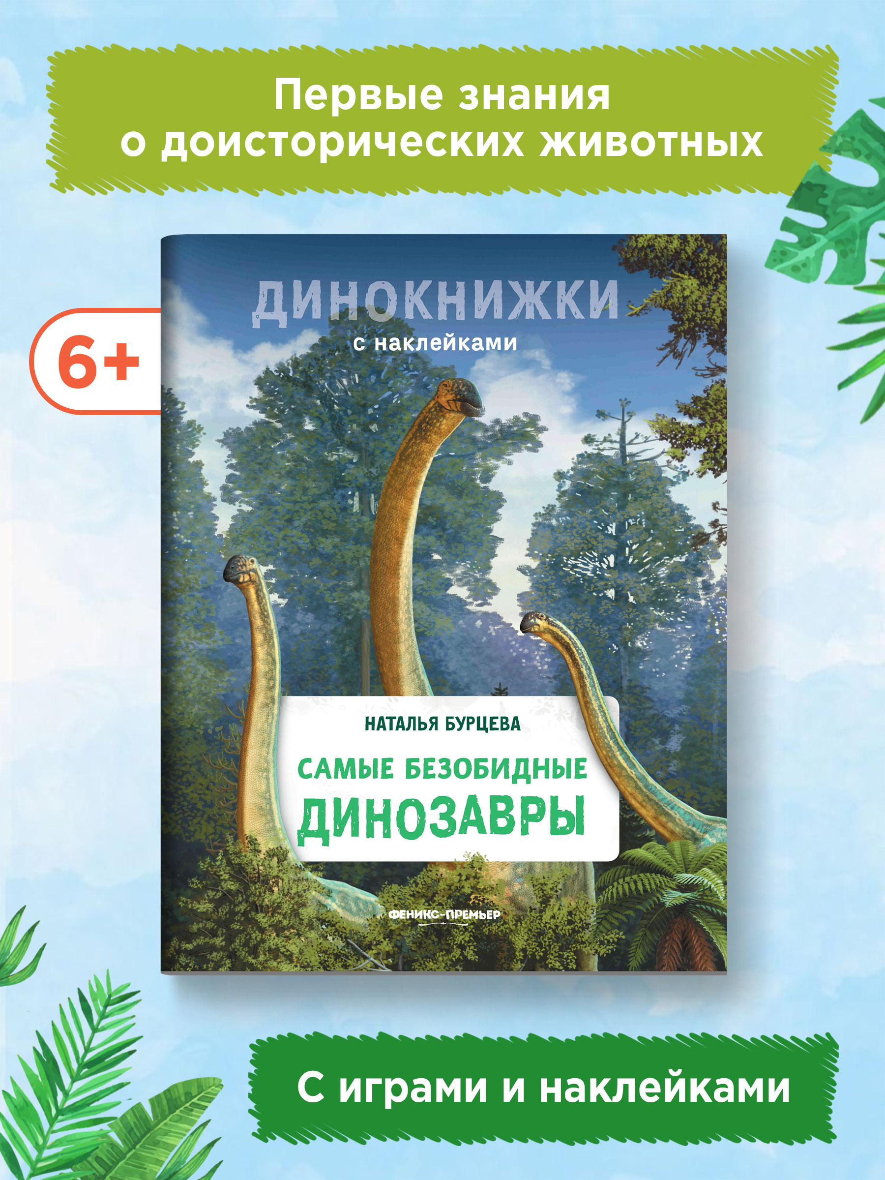 Книга Феникс Премьер Самые безобидные динозавры. Динокнижка с наклейками - фото 2