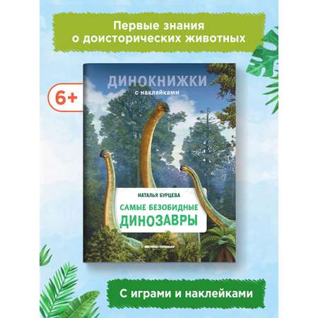 Книга Феникс Премьер Самые безобидные динозавры. Динокнижка с наклейками