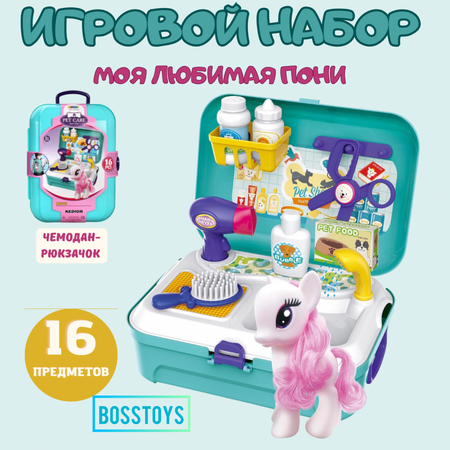 Игровой набор BOSSTOYS Моя любимая пони