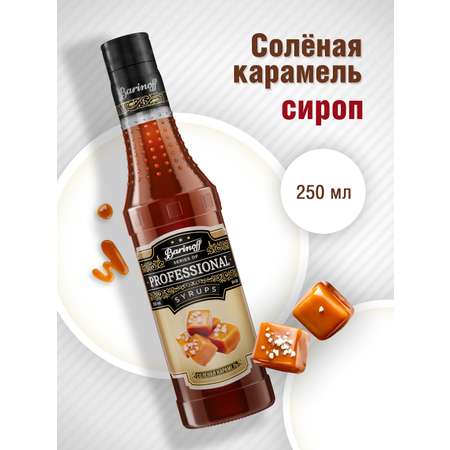 Сироп Barinoff Соленая карамель для кофе и коктейлей 330 г 250 мл