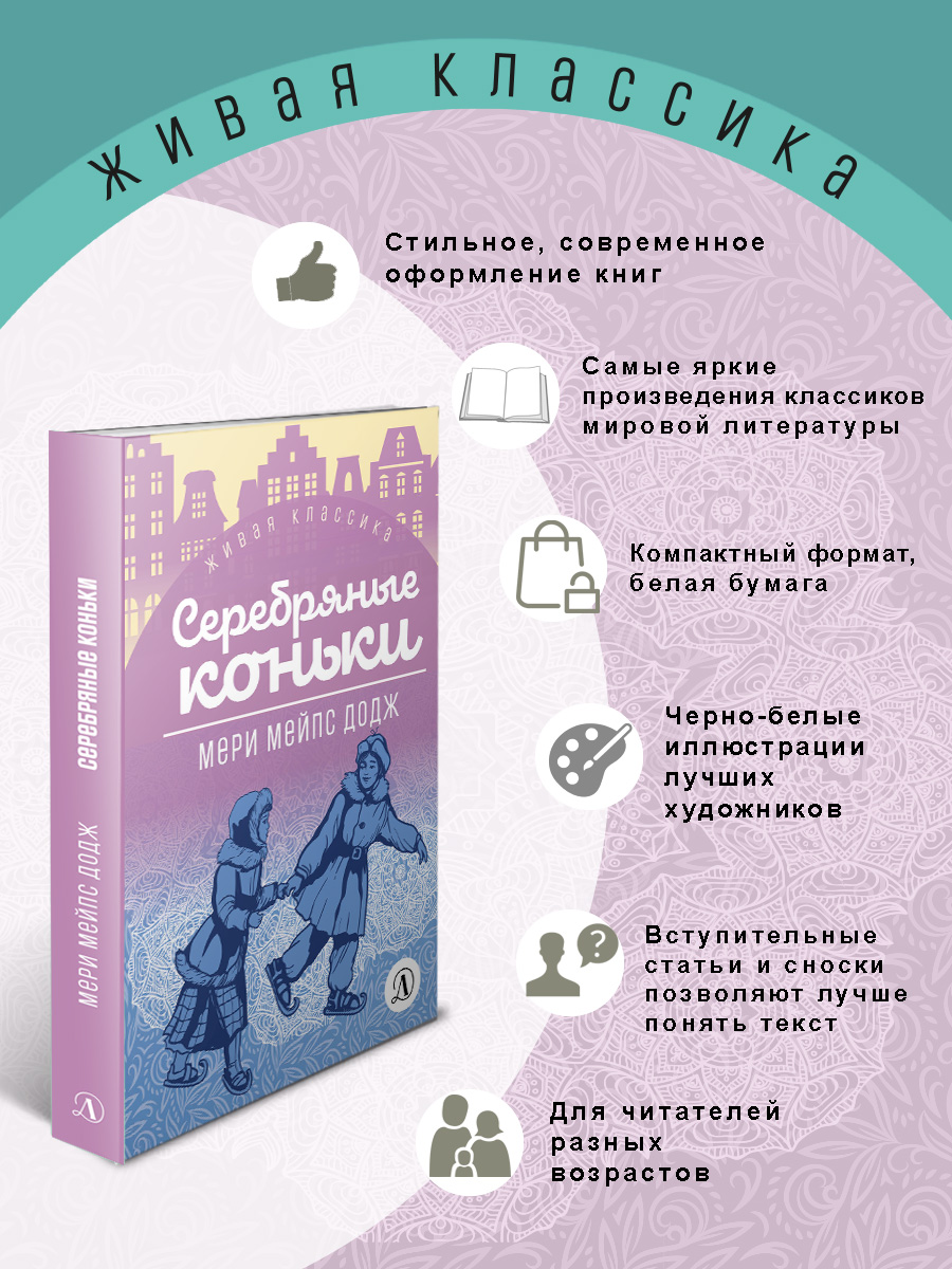 Книга Детская литература Додж. Серебряные коньки - фото 2