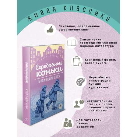 Книга Детская литература Додж. Серебряные коньки