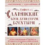 Книга ЭКСМО-ПРЕСС Славянские боги духи герои богатыри Иллюстрированный путеводитель по мифам