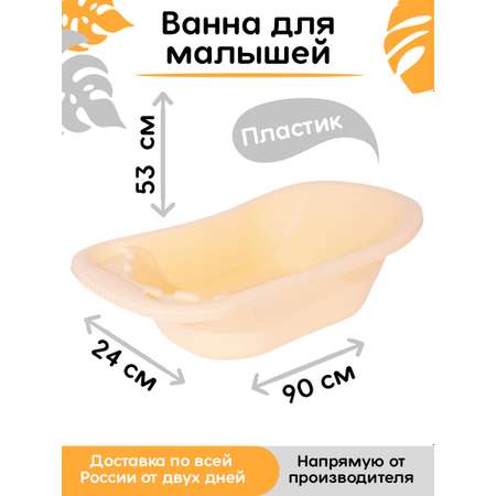 Ванна детская elfplast для купания со сливным клапаном кремовый 50 л