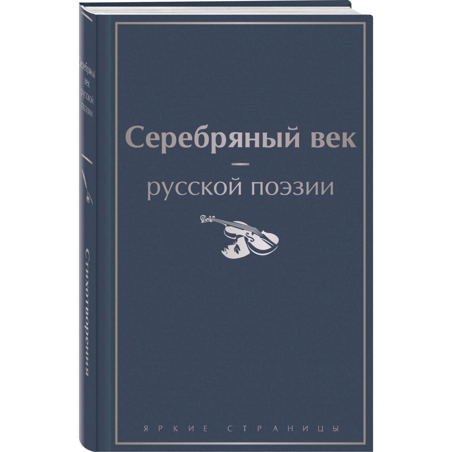 Книга Эксмо Серебряный век русской поэзии - фото 1
