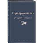 Книга Эксмо Серебряный век русской поэзии