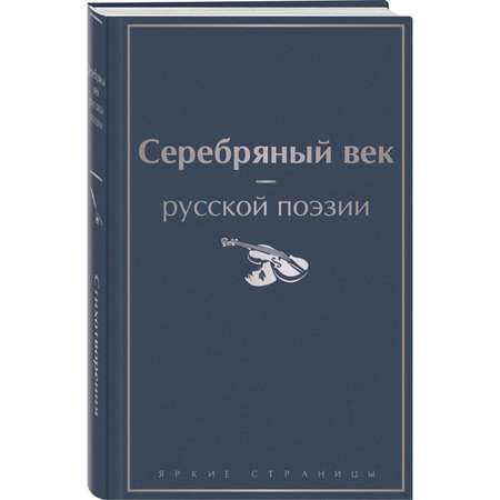 Книга Эксмо Серебряный век русской поэзии