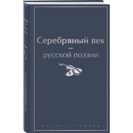 Книга Эксмо Серебряный век русской поэзии