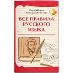 Книга Феникс Все правила русского языка