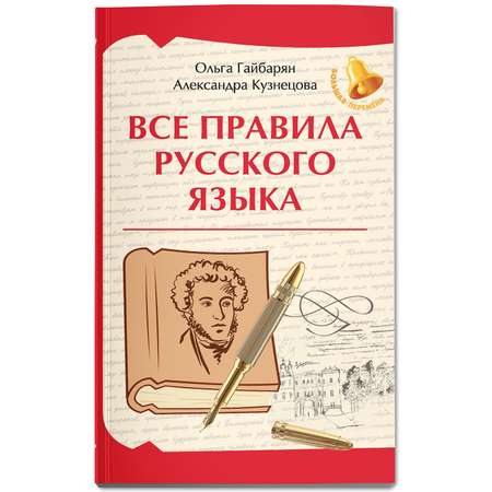 Книга Феникс Все правила русского языка