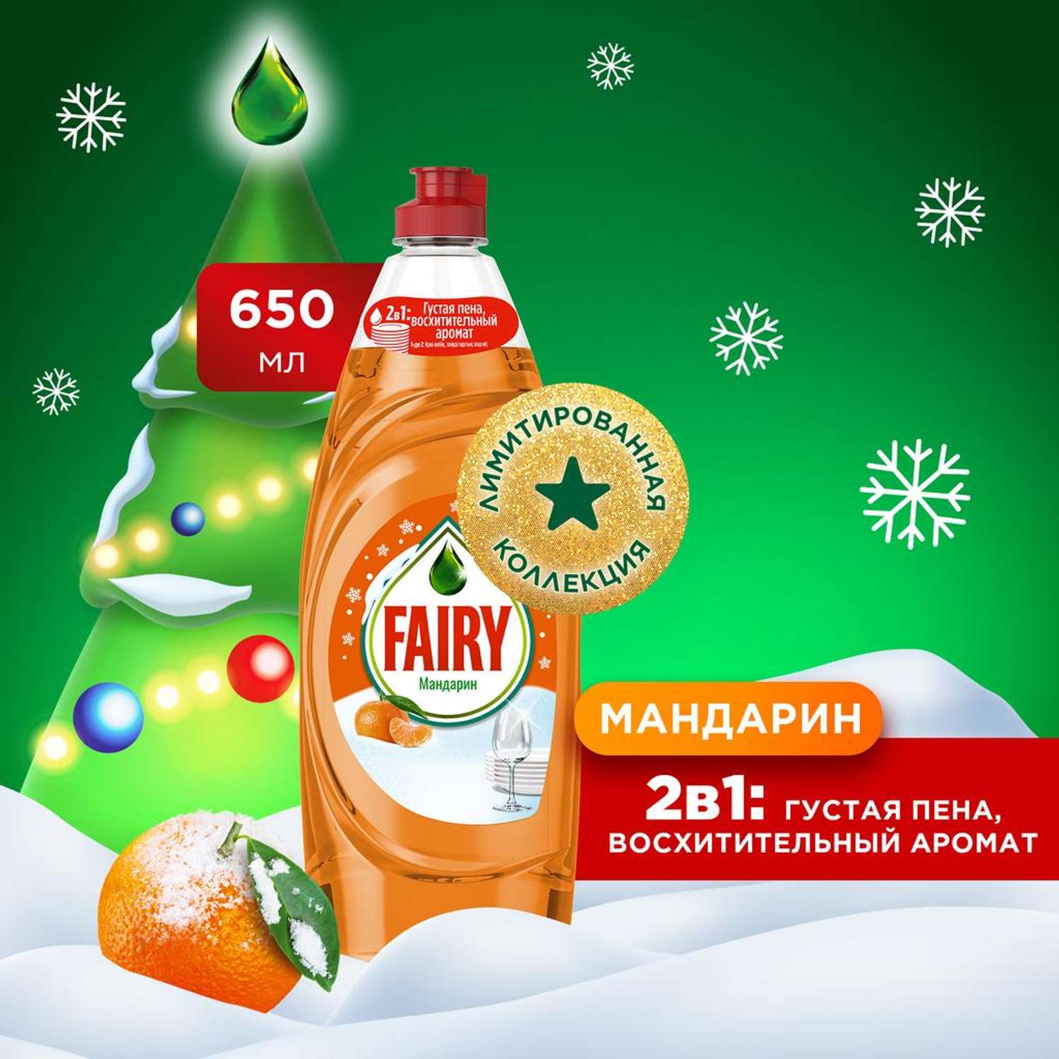 Средство для мытья посуды Fairy Мандарин 650мл - фото 1