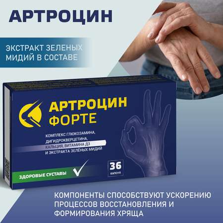 БАД Артроцин Форте капсулы 0.5г 36шт