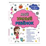 Книга Эксмо Мой умный ребенок для детей от 6 лет