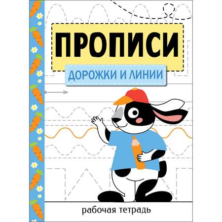 Книг Прописи Рабочая тетрадь Дорожки и линии