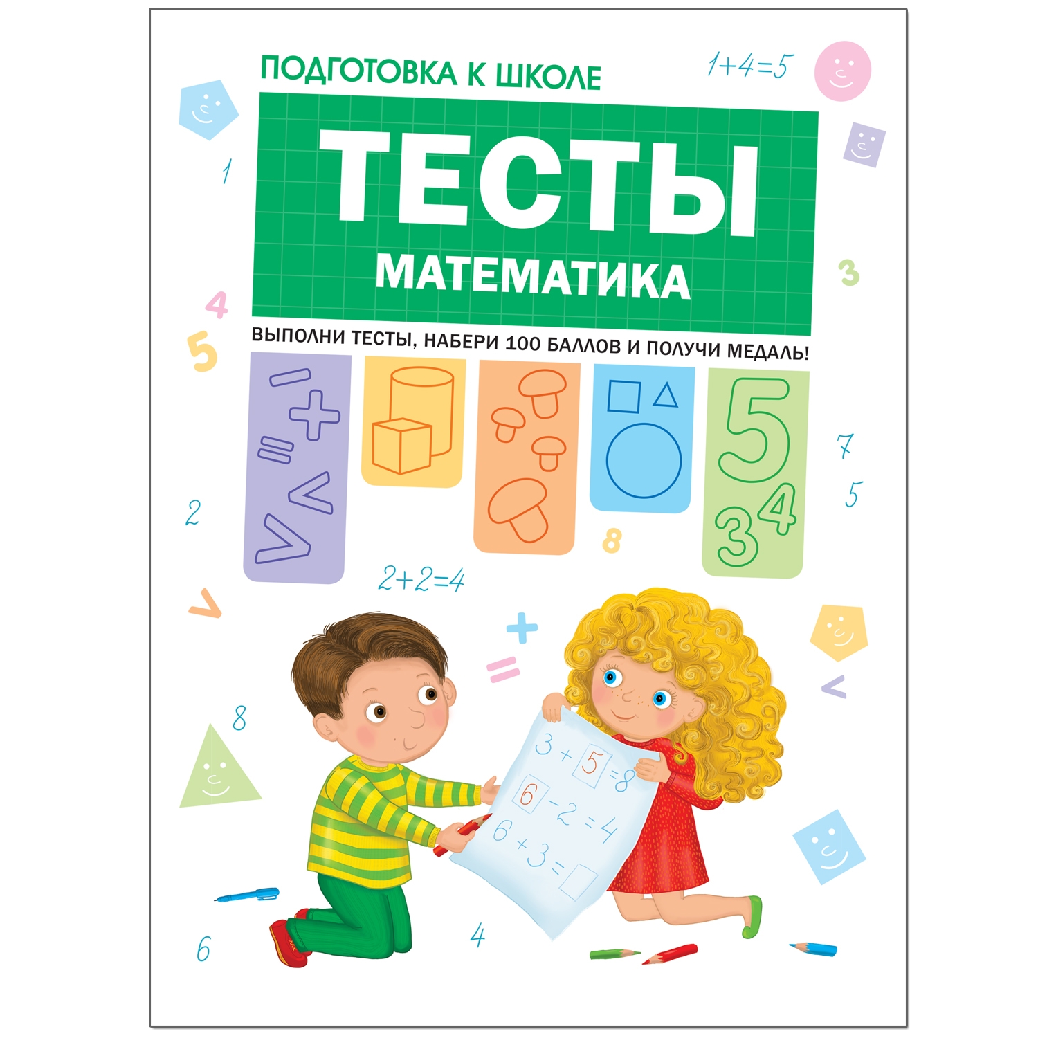 Книга МОЗАИКА kids Подготовка к школе Тесты Математика - фото 1