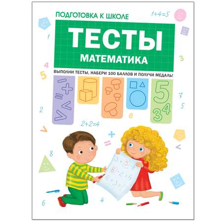 Книга МОЗАИКА kids Подготовка к школе Тесты Математика