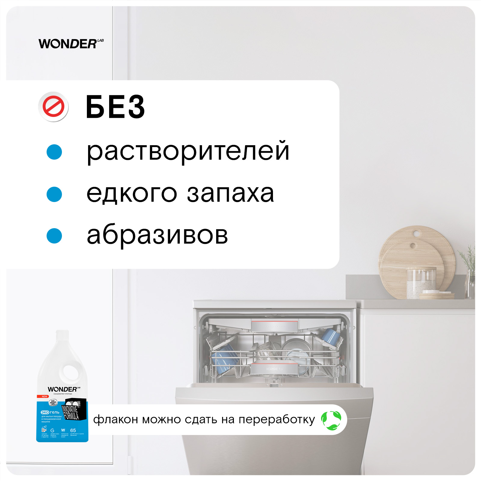 Эко гель для мытья посуды в посудомоечной машине WONDER Lab 1л - фото 5