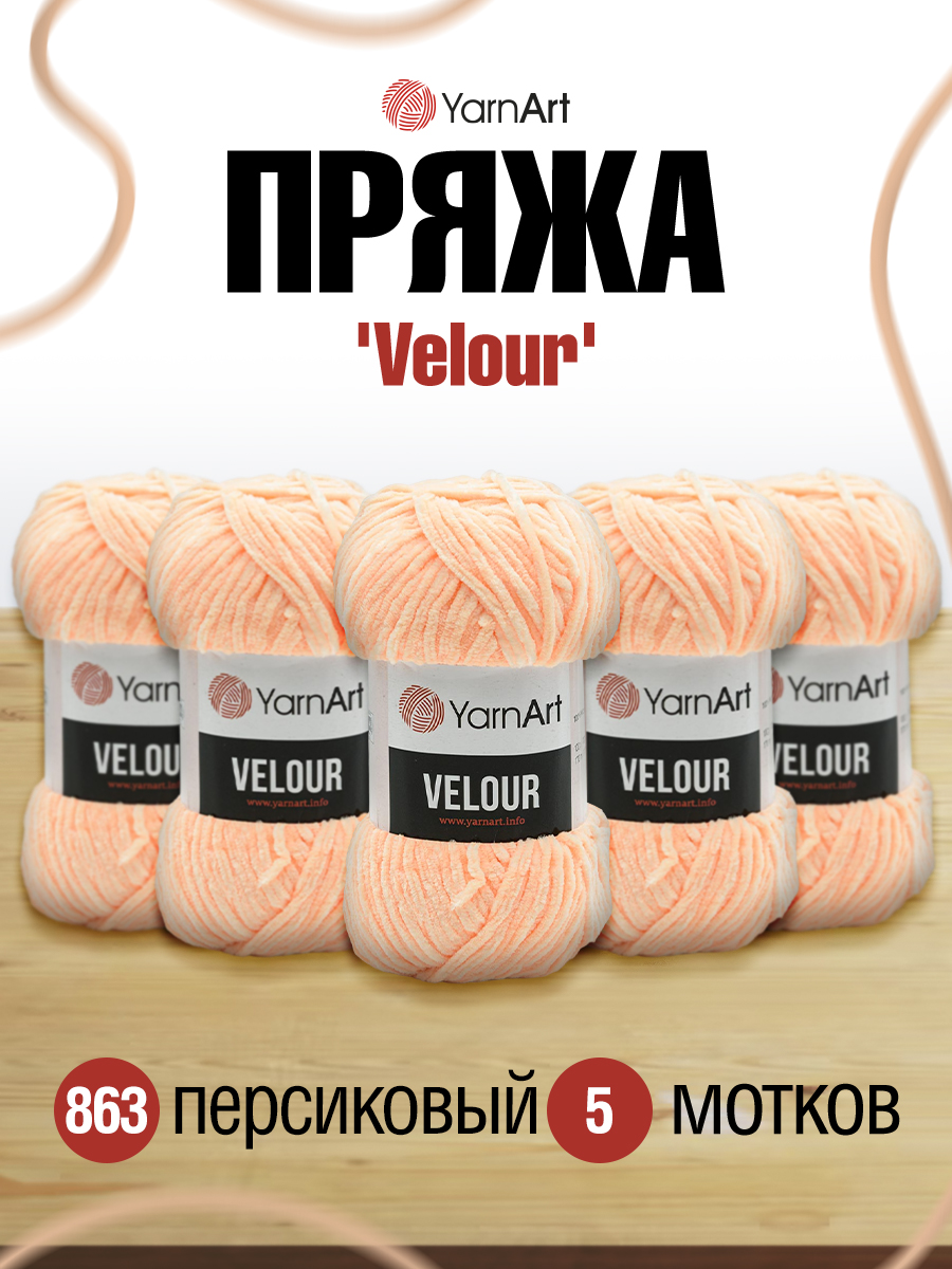 Пряжа для вязания YarnArt Velour 100 г 170 м микрополиэстер мягкая велюровая 5 мотков 863 персиковый - фото 1