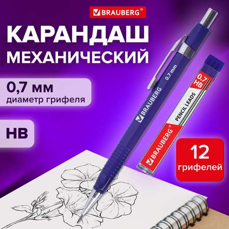 Механический карандаш Brauberg HB + 12 запасных грифелей